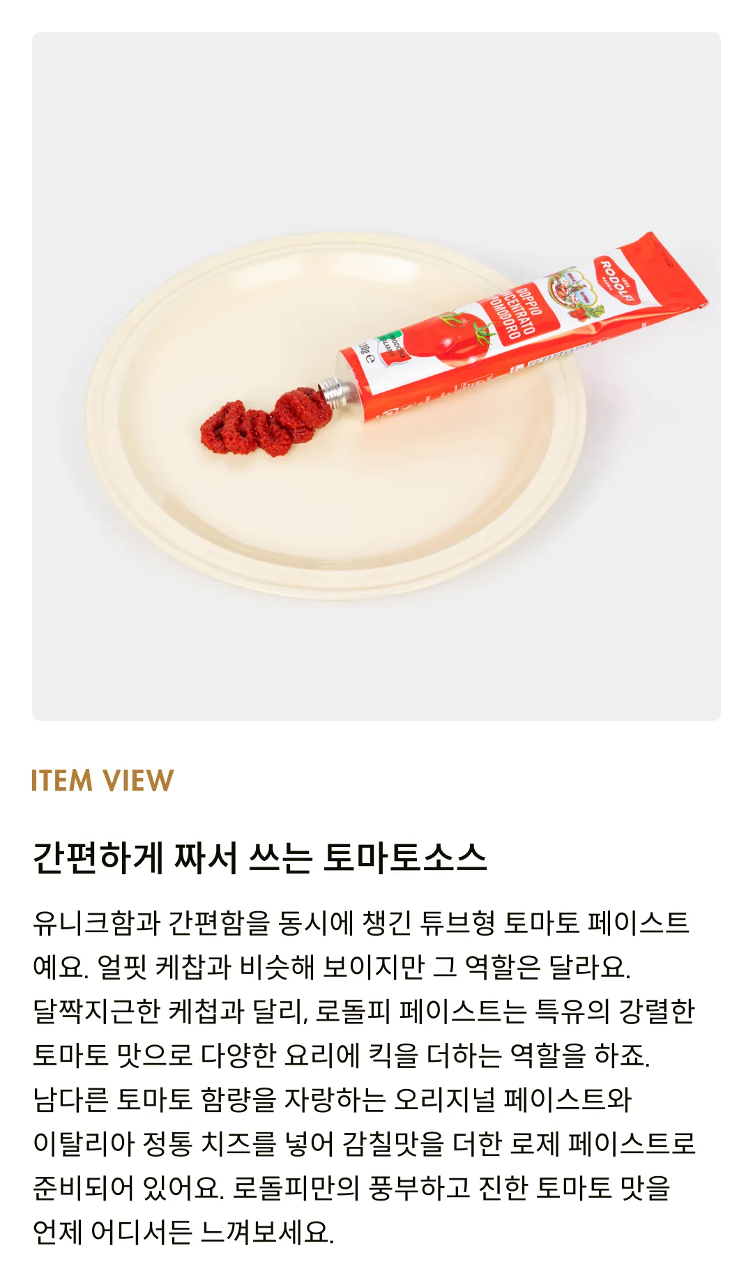 [로돌피] 오리지널 토마토 농축 페이스트