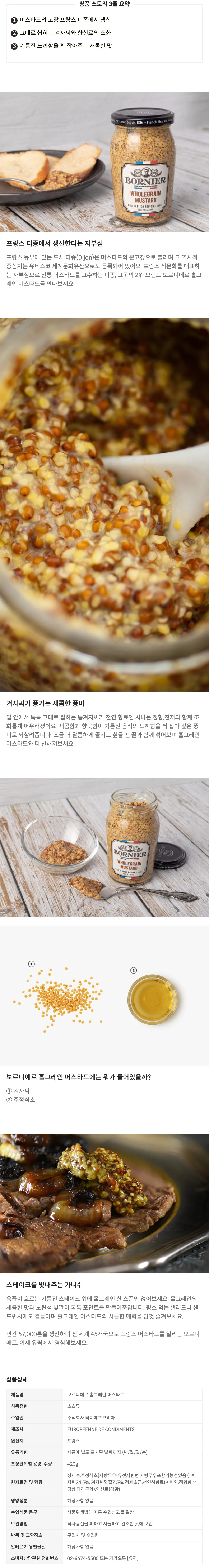 [보르니에르] 디종 홀그레인 머스타드