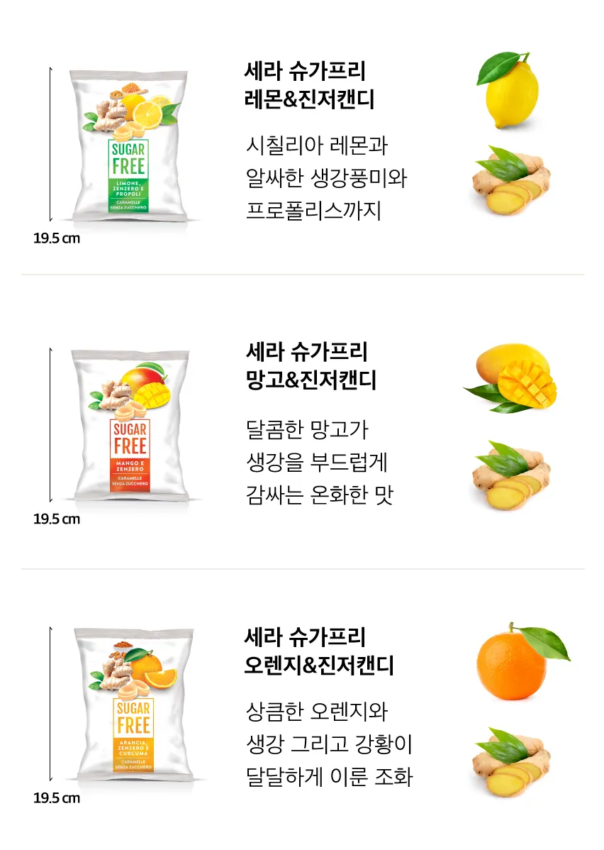 [세라] 이탈리아 슈가프리 진저 캔디 3종
