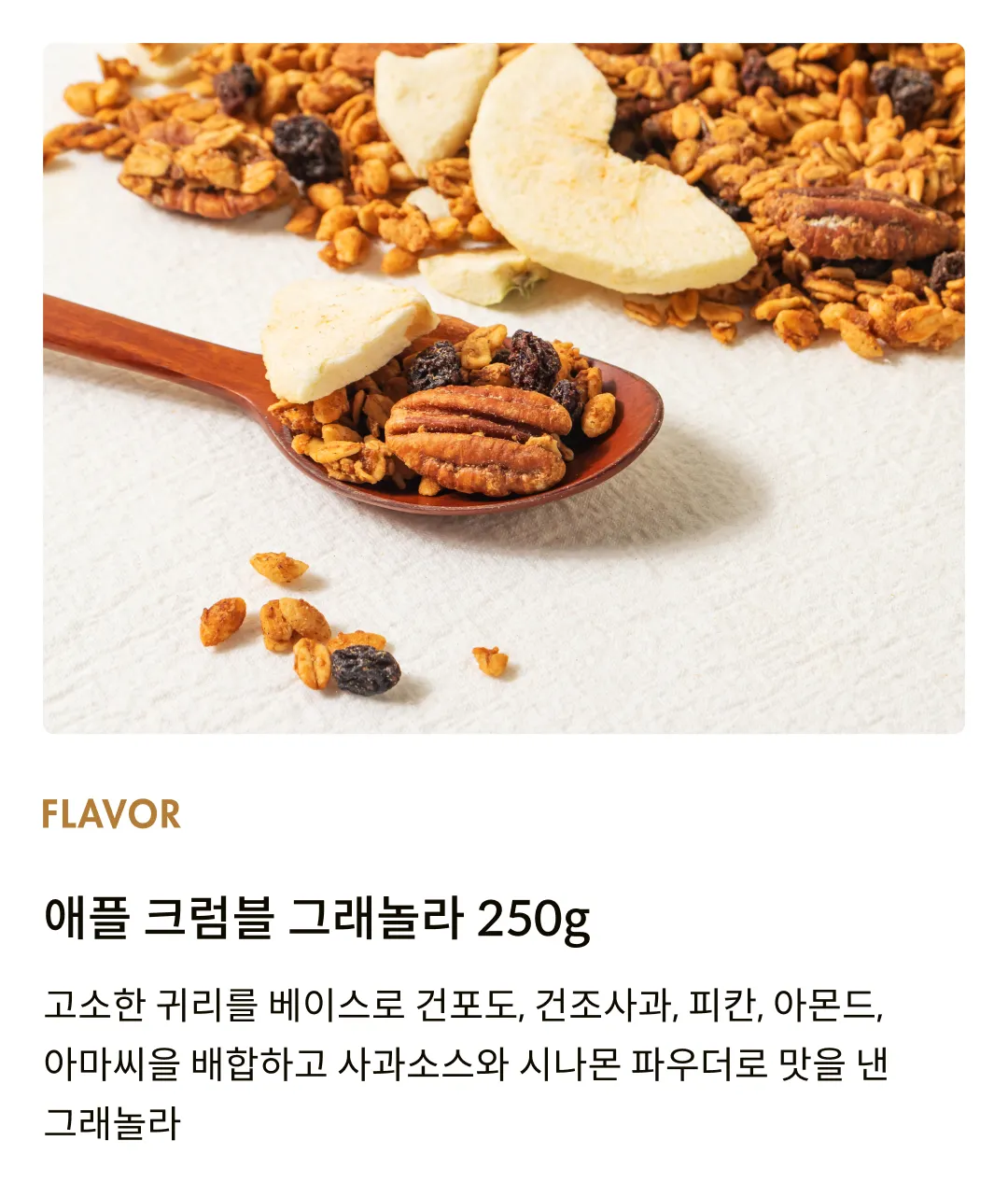 [어메이징 그레이즈] 애플 크럼블 그래놀라 250g