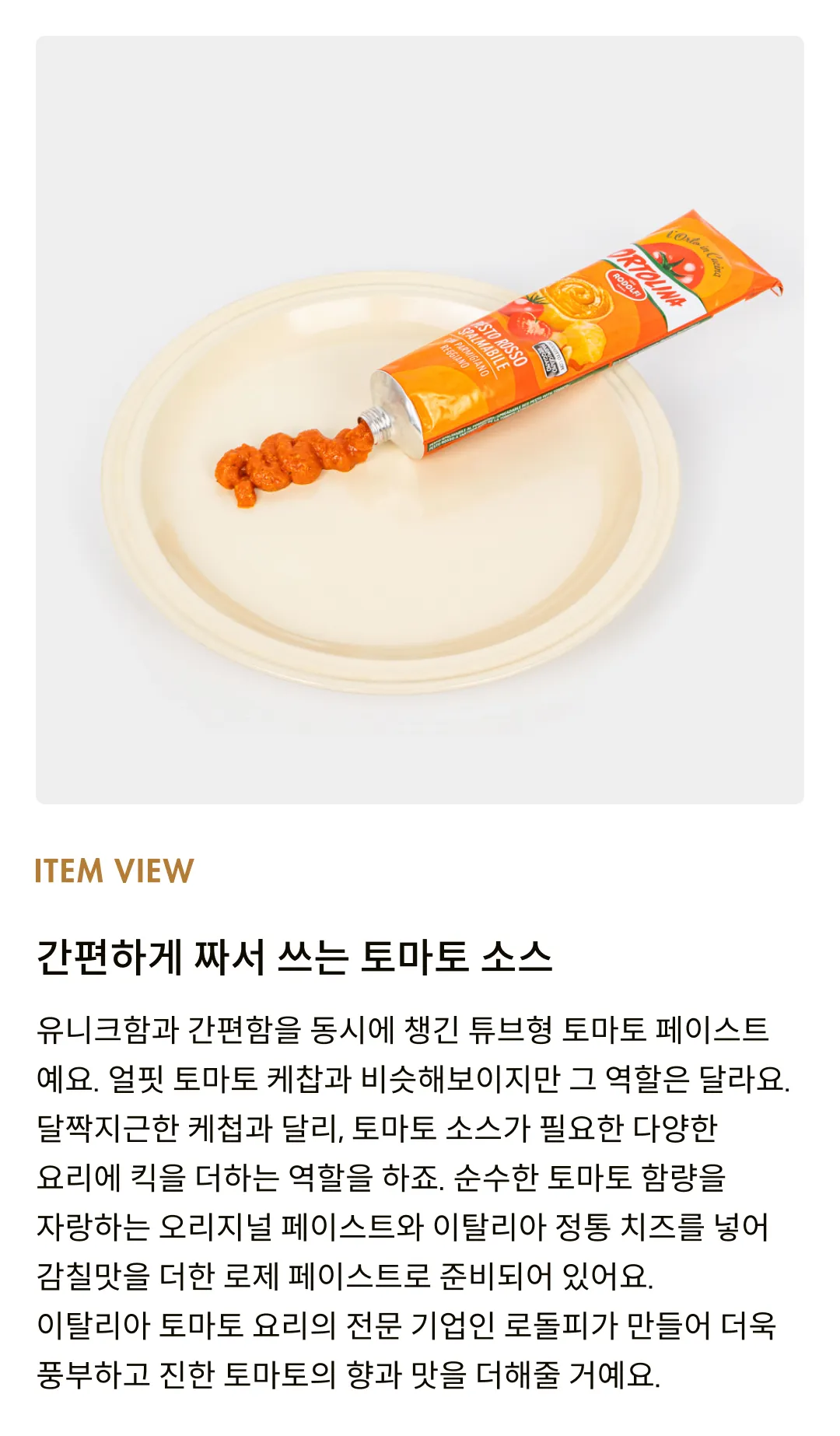[로돌피] 로제 치즈 토마토 페이스트