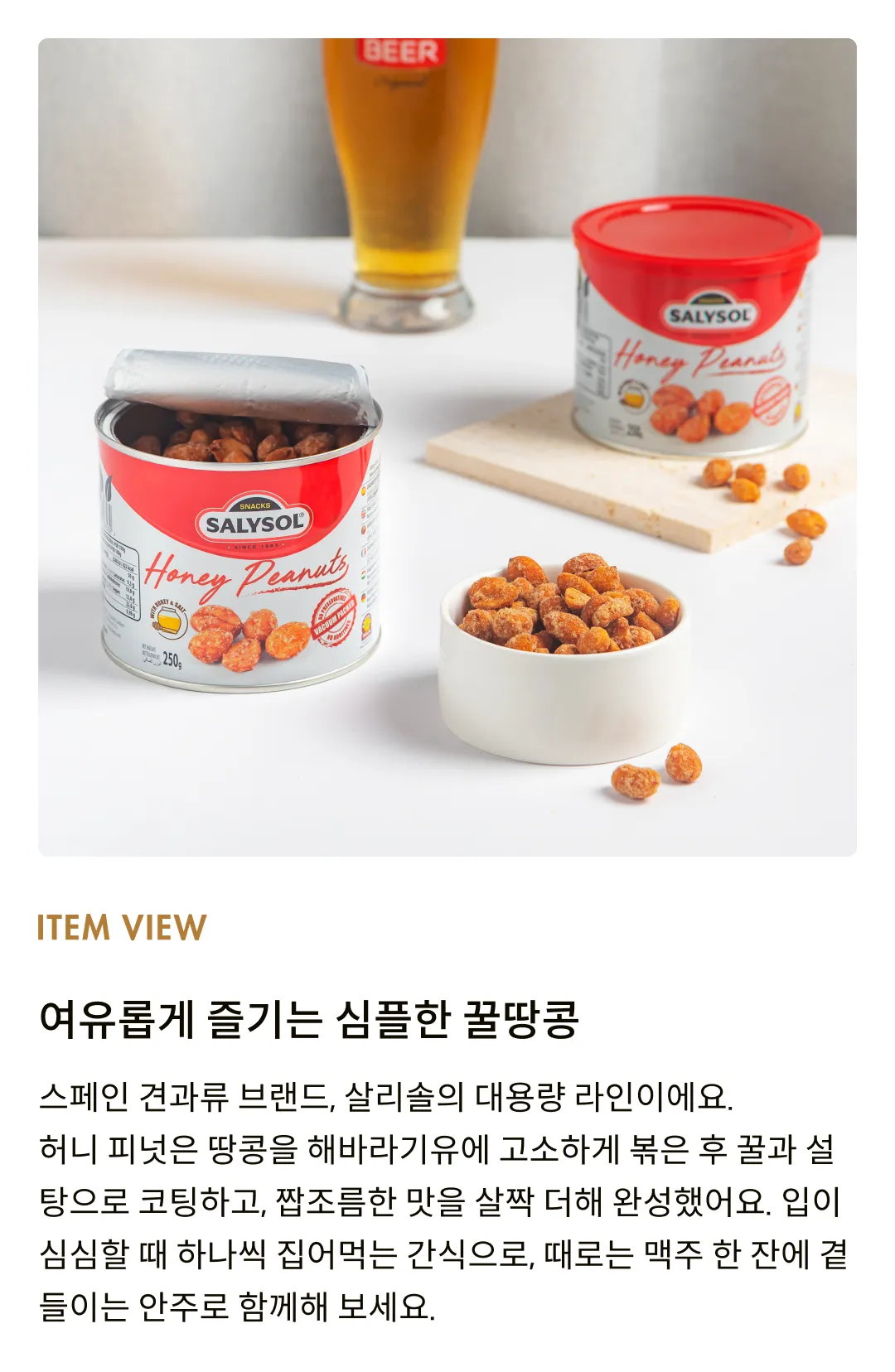 [살리솔] 허니피넛 225g