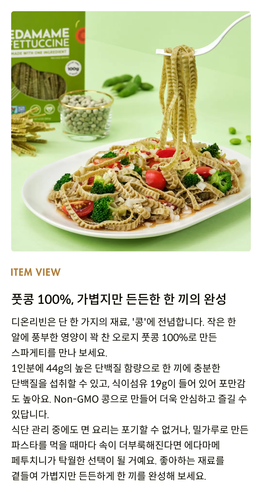 [디온리빈] 풋콩 100%, 에다마메 페투치니