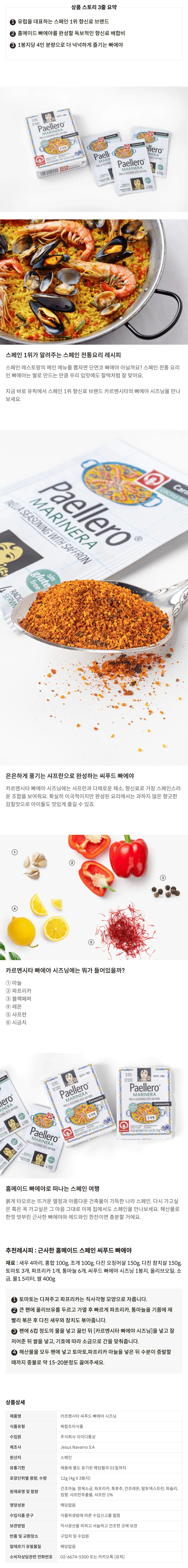 [카르멘시타] 빠에야 시즈닝
