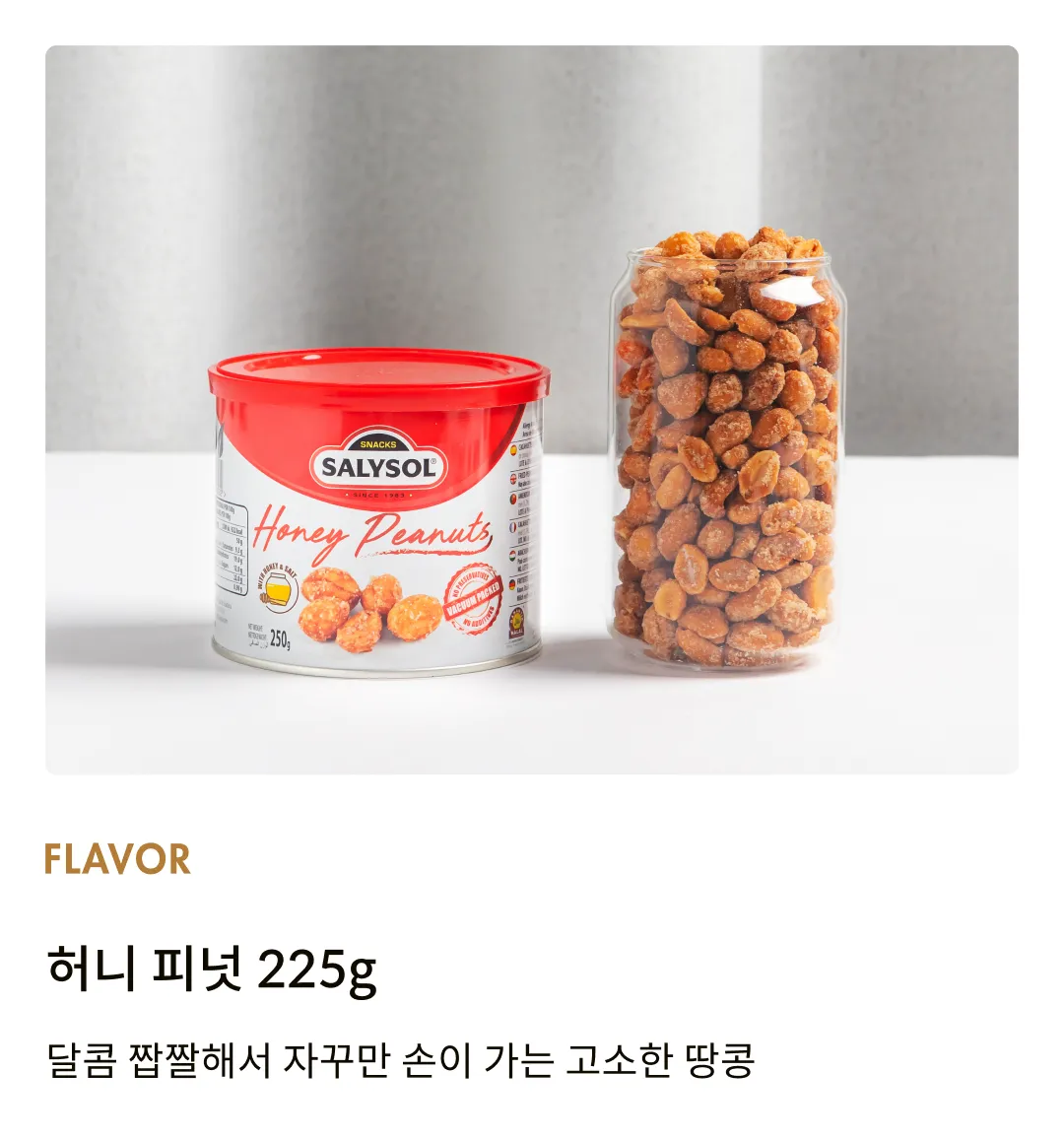 [살리솔] 허니피넛 225g