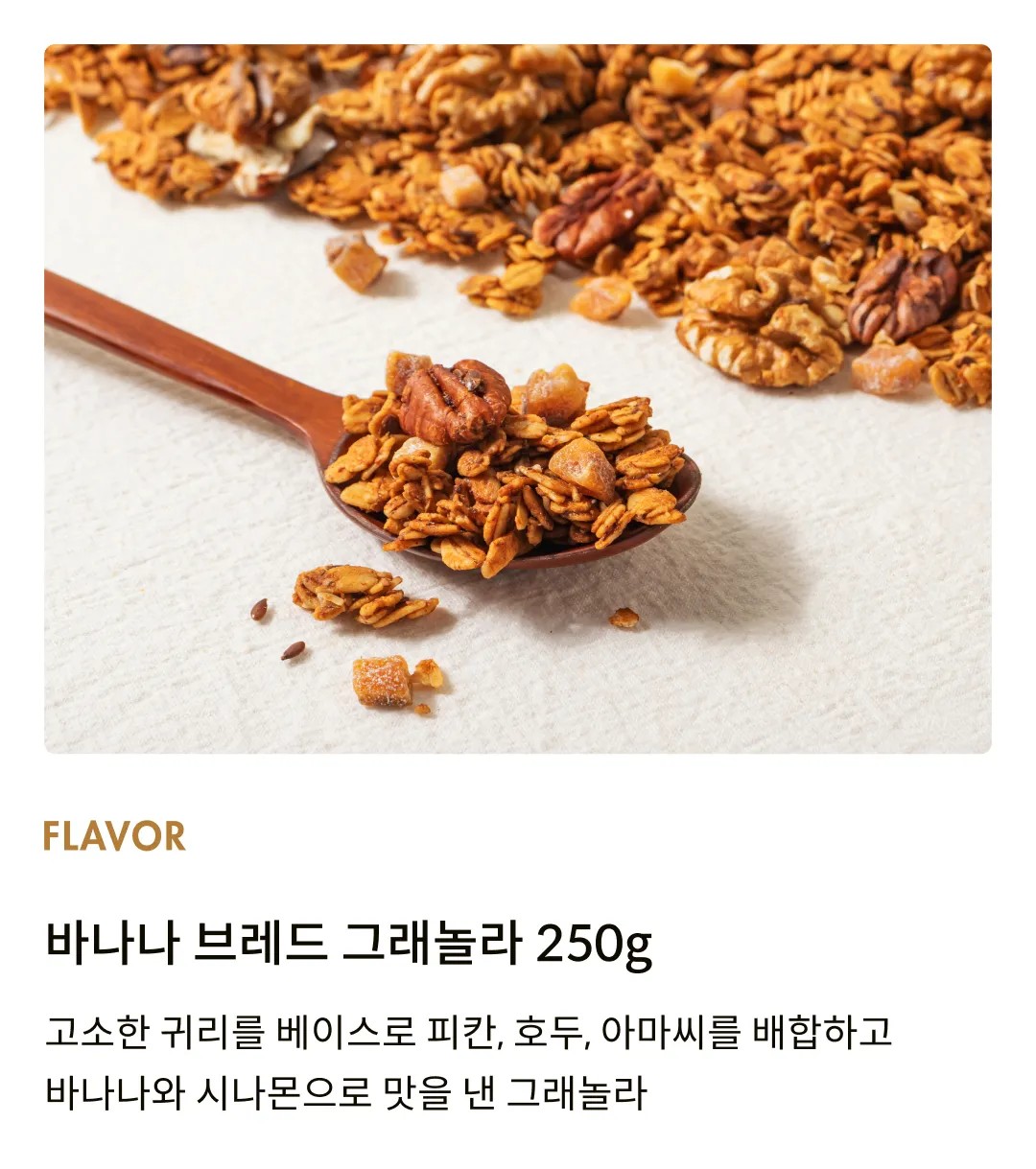 [어메이징 그레이즈] 바나나 브레드 그래놀라 250g