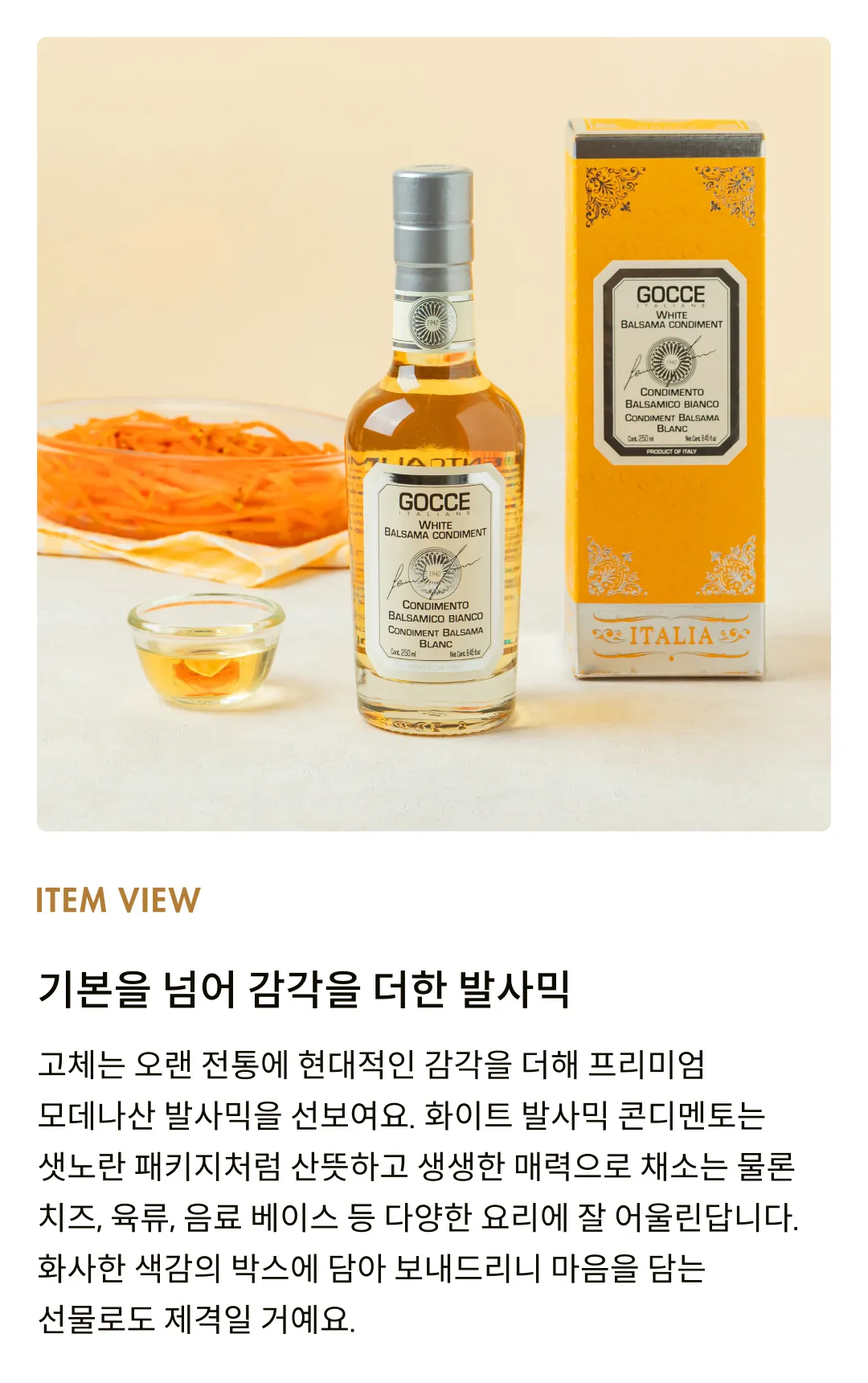 [고체] 화이트 발사믹 콘디멘토 250ml