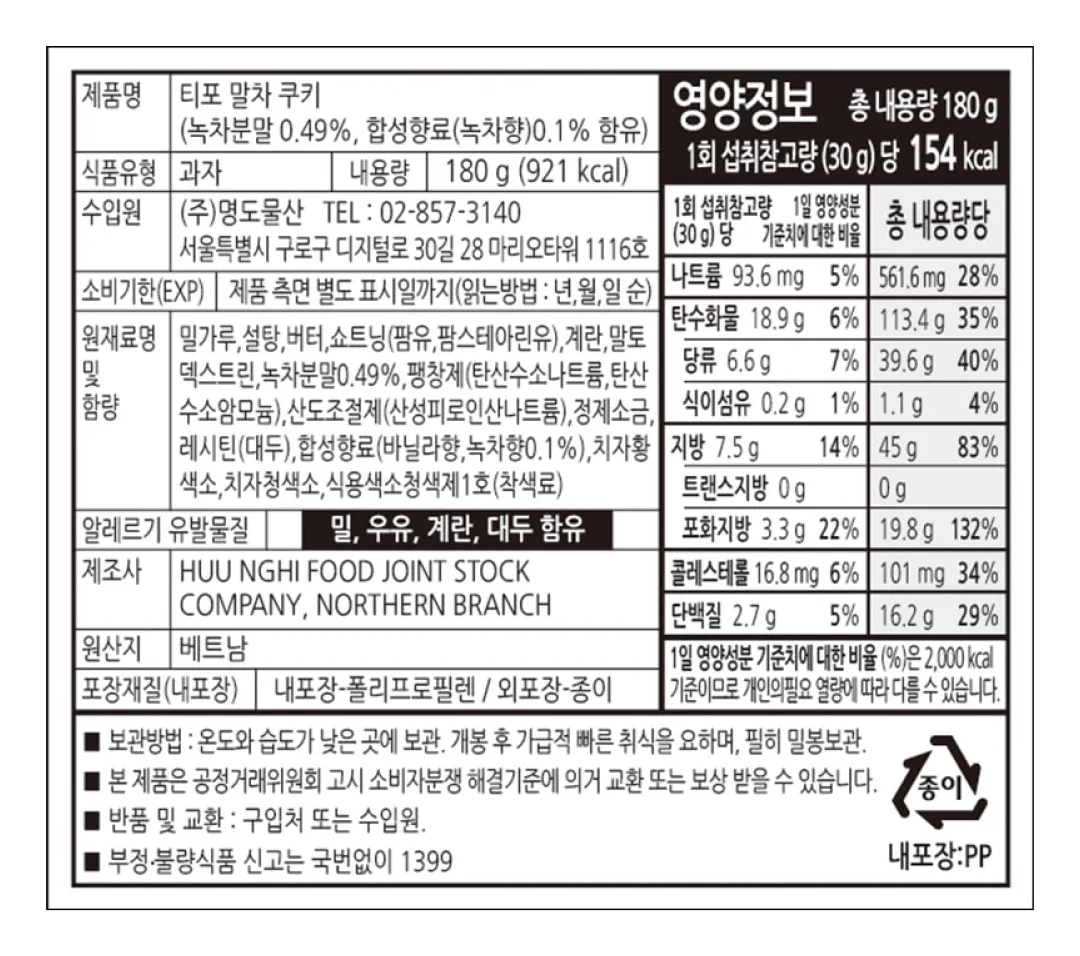 [티포] 말차 쿠키 180g