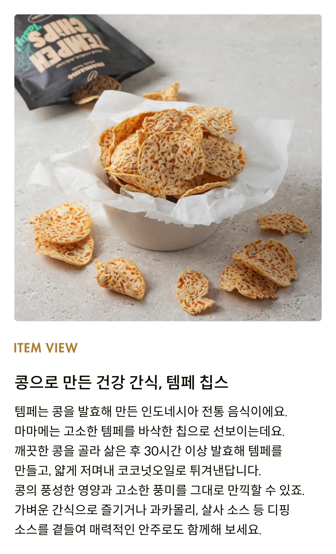 [마마메] 템페칩스 바베큐 50g