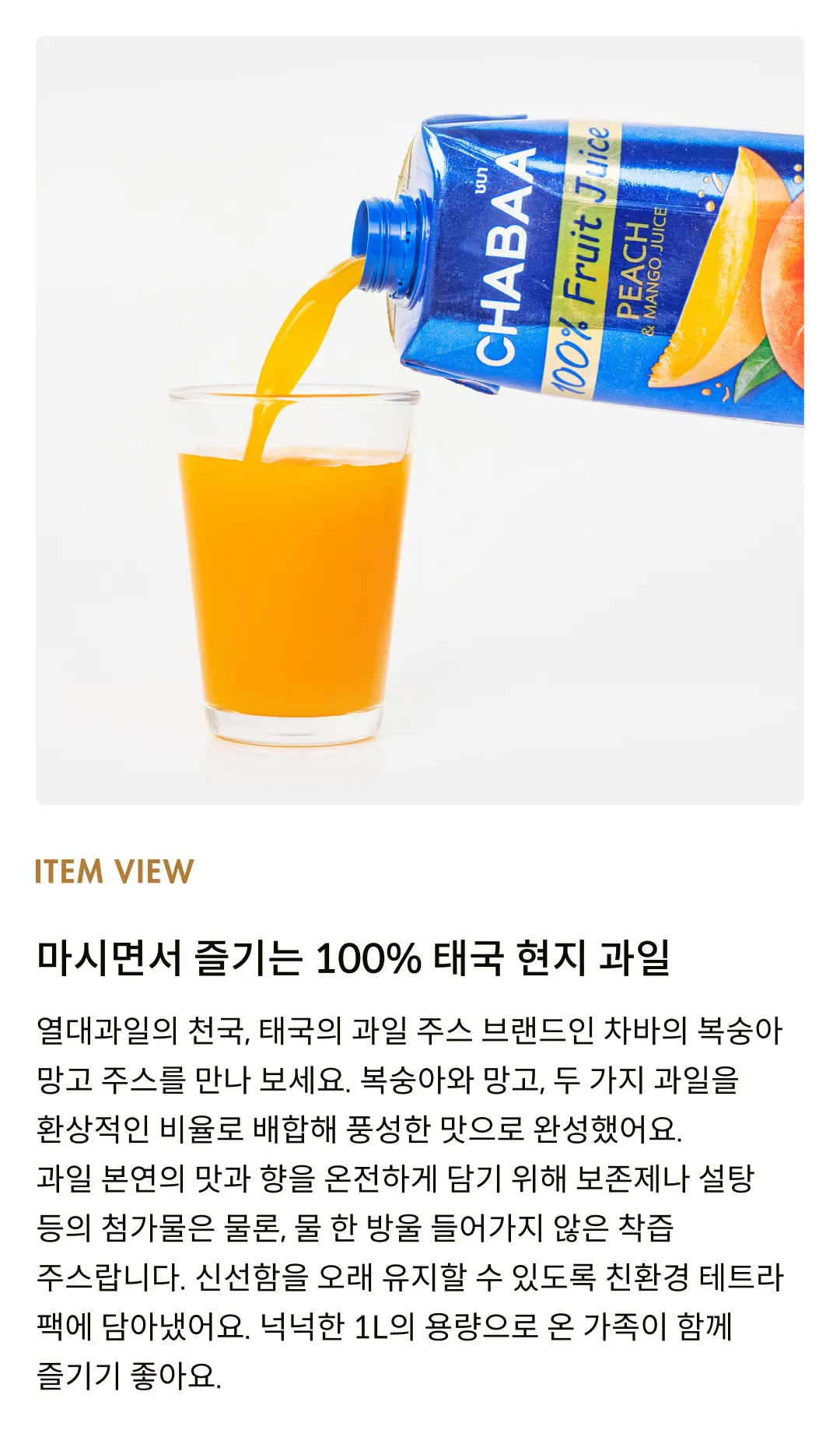 [차바] 복숭아 망고 주스