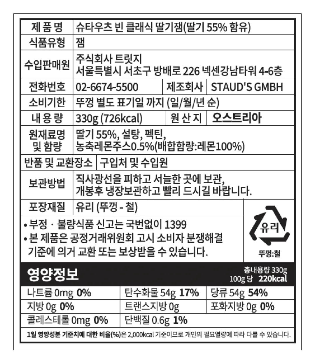 [슈타우츠빈] 클래식 딸기잼 330g
