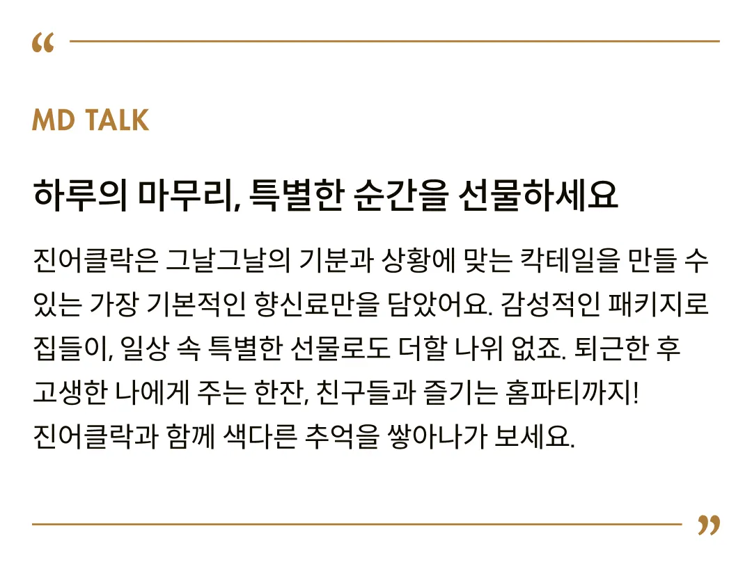 [잇 아트] 진어클락 칵테일 향신료 키트