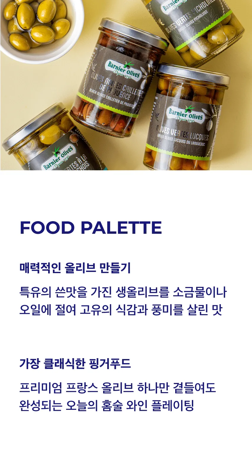 [바르니에] 올리브 4종