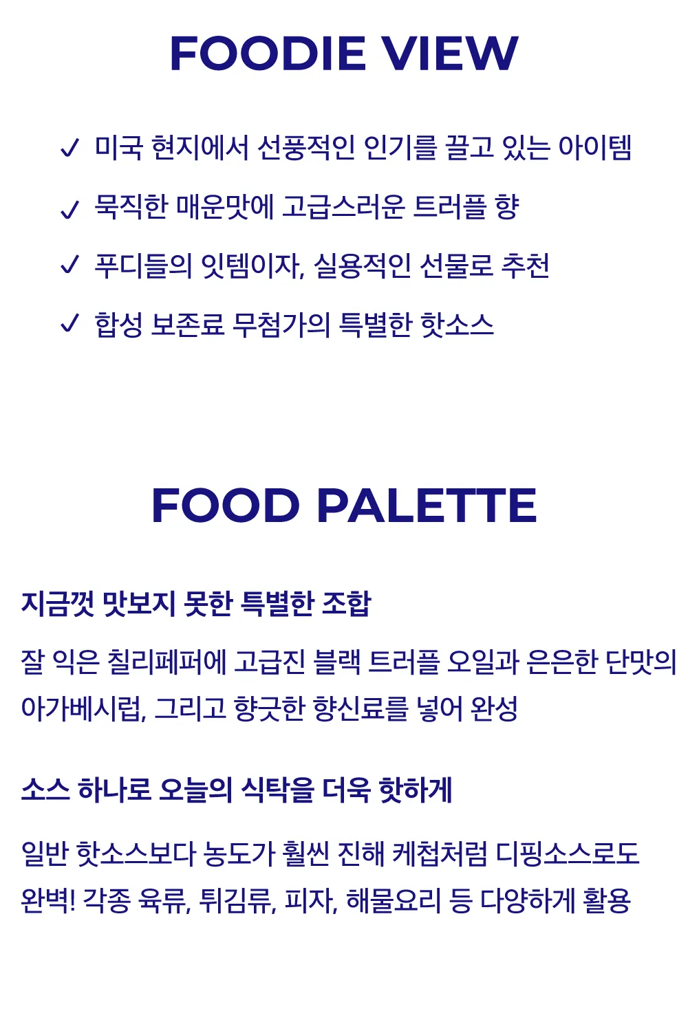 [트러프] 트러플 핫소스 2종