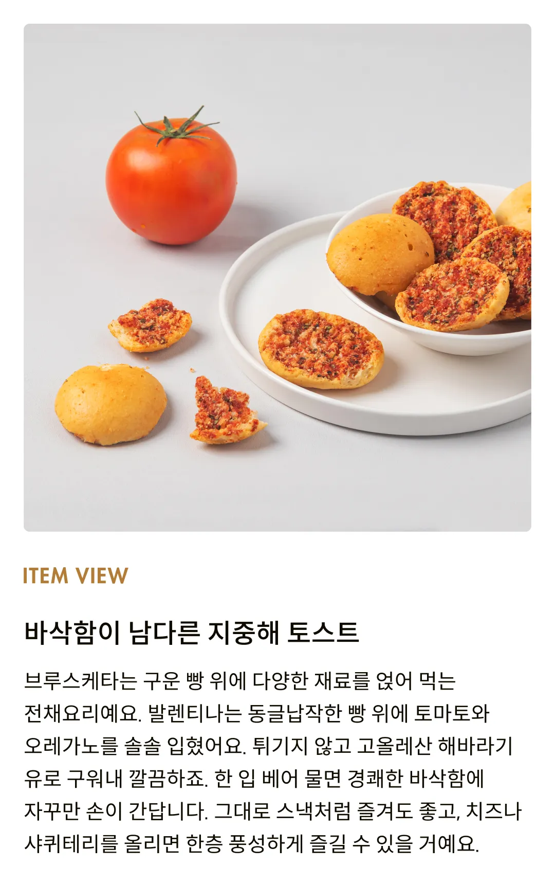 [발렌티나] 토마토 앤 오레가노 브루스케타 150g
