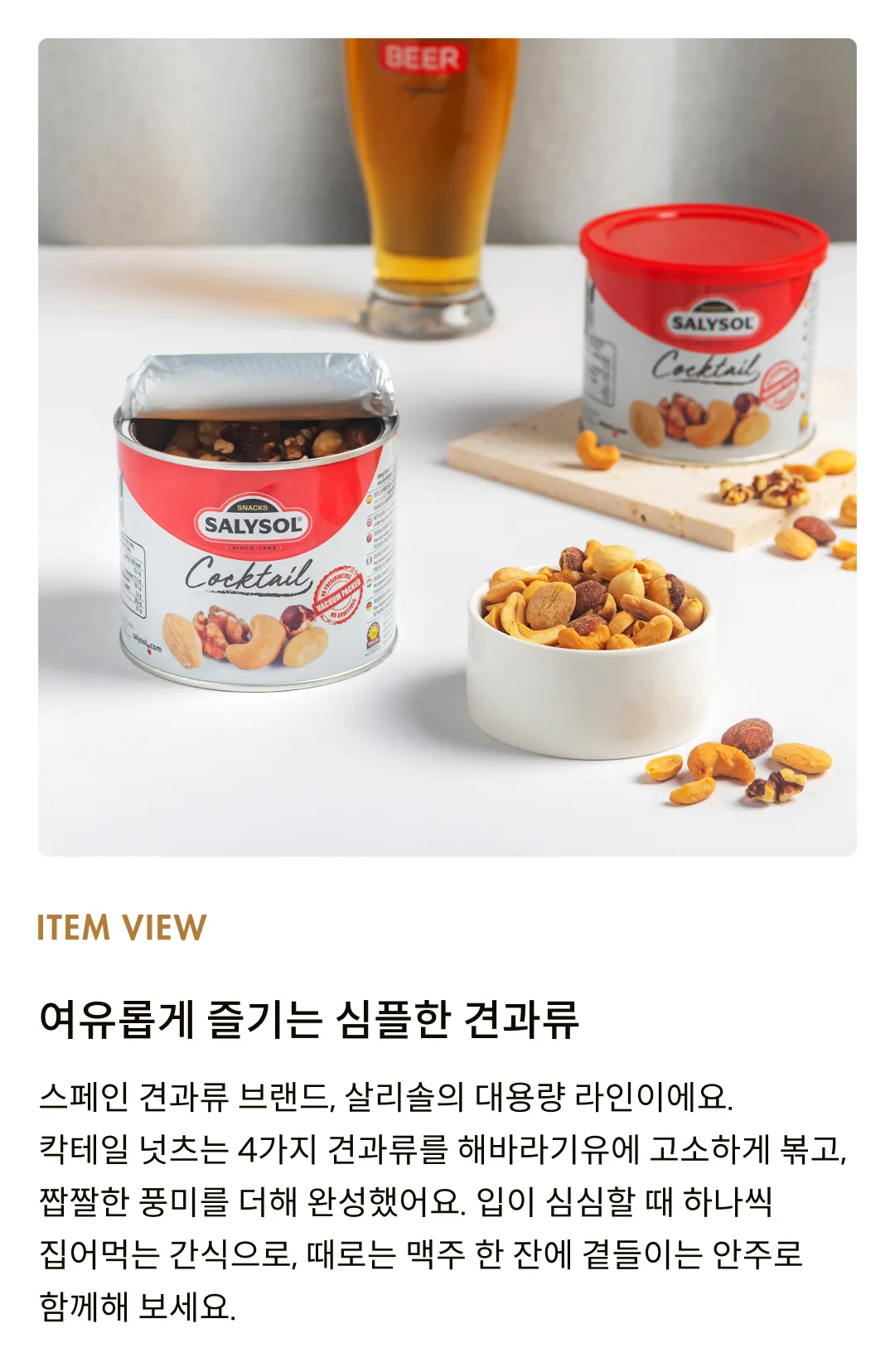 [살리솔] 칵테일 넛츠 250g