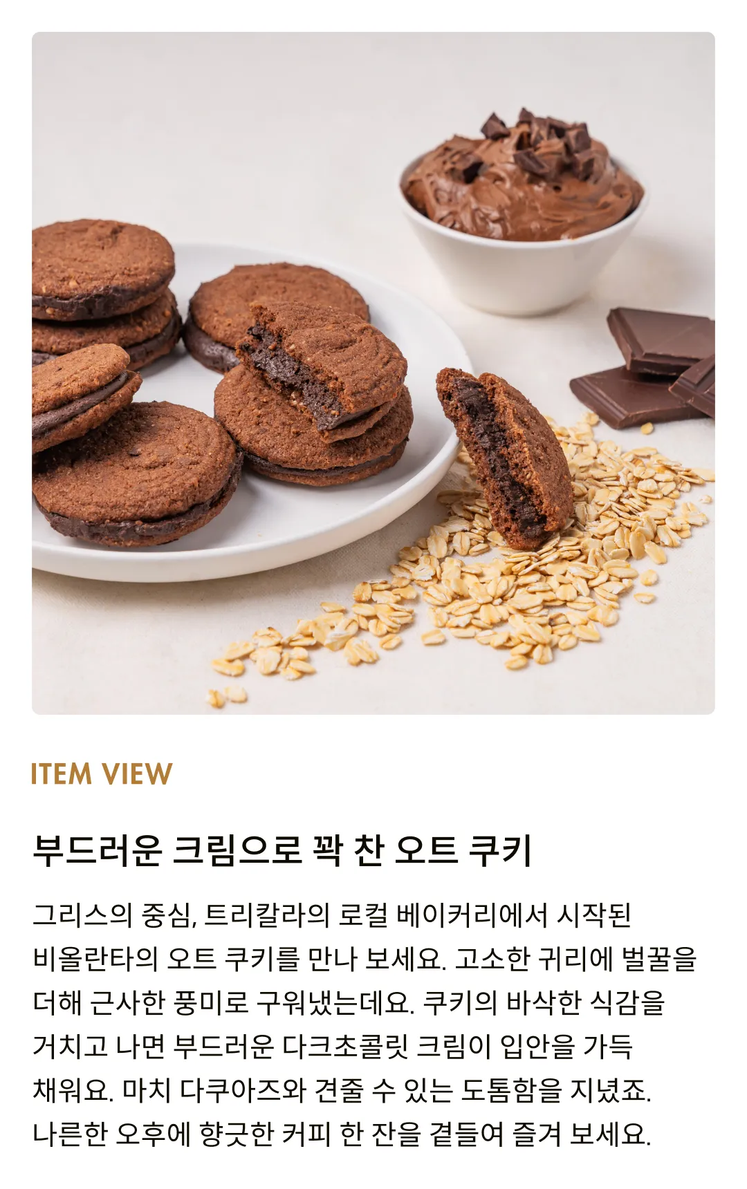 [비올란타] 오트 샌드위치 다크초콜릿 크림 쿠키 180g