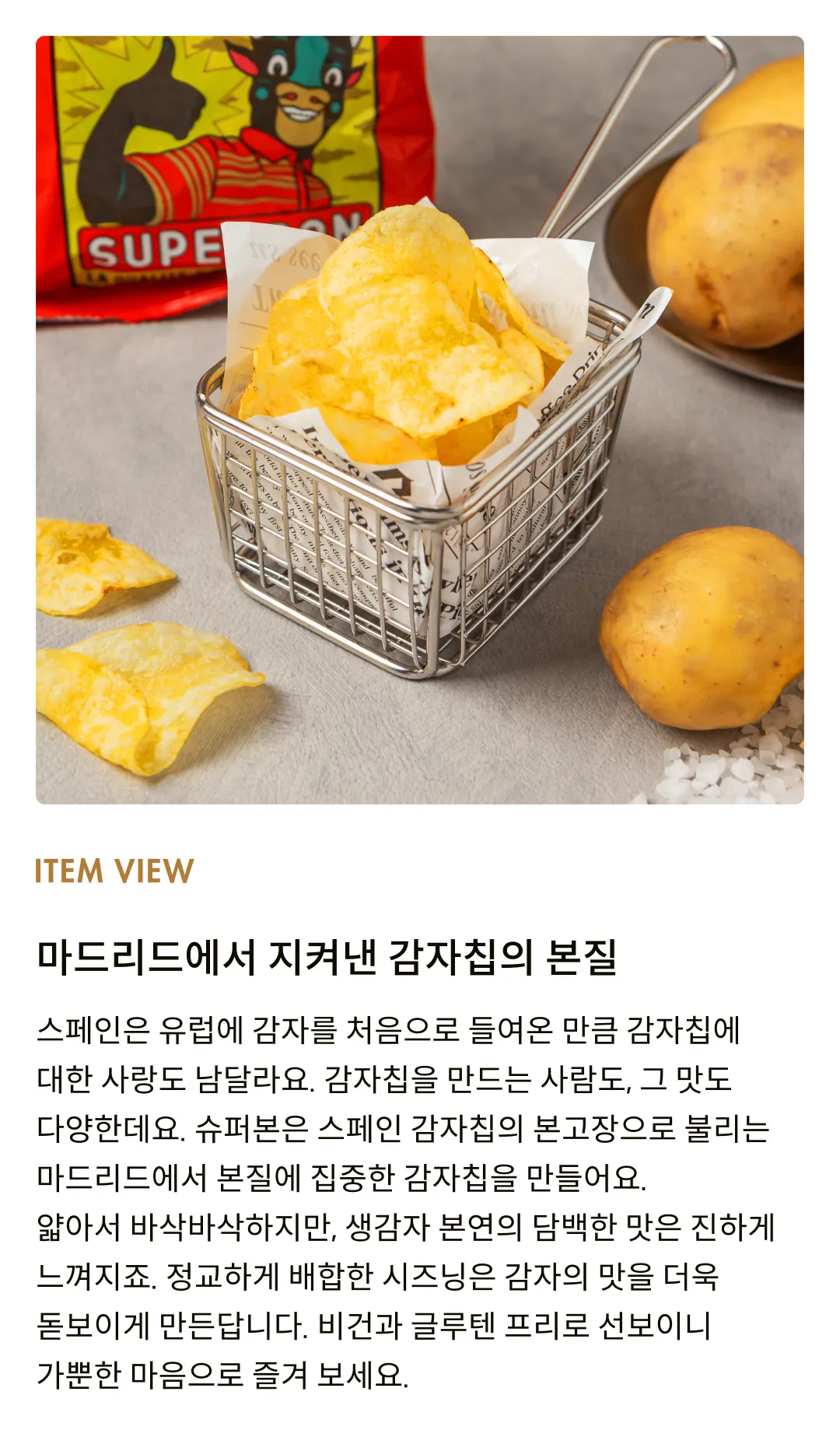 [슈퍼본] 마드리드 감자칩 솔트 (미니팩) 45g