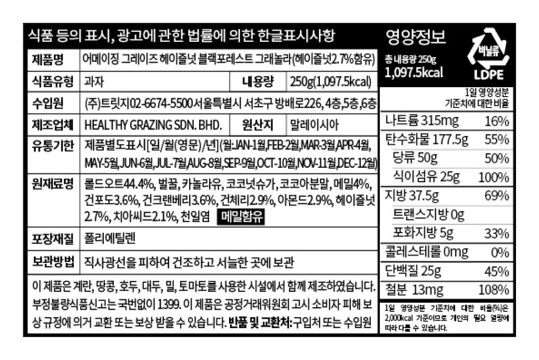 [어메이징 그레이즈] 헤이즐넛 블랙포레스트 그래놀라 250g