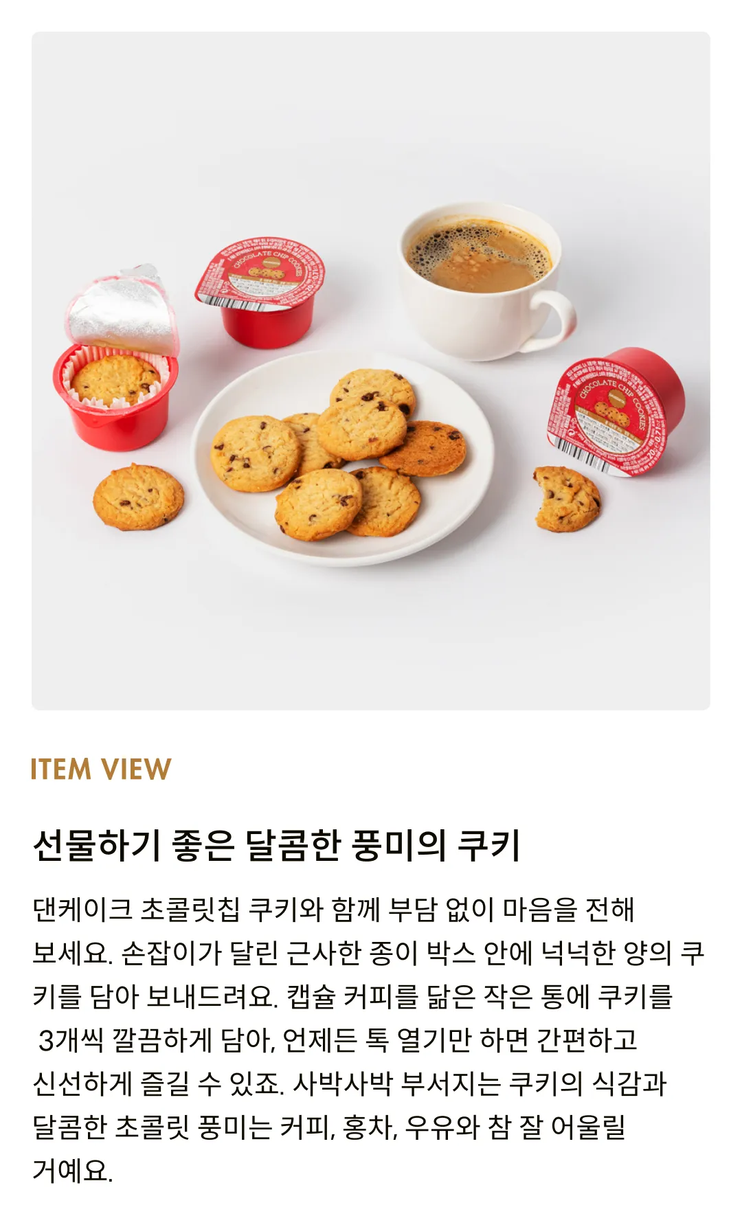 [댄케이크] 초콜릿칩 쿠키 싱글서브 360g