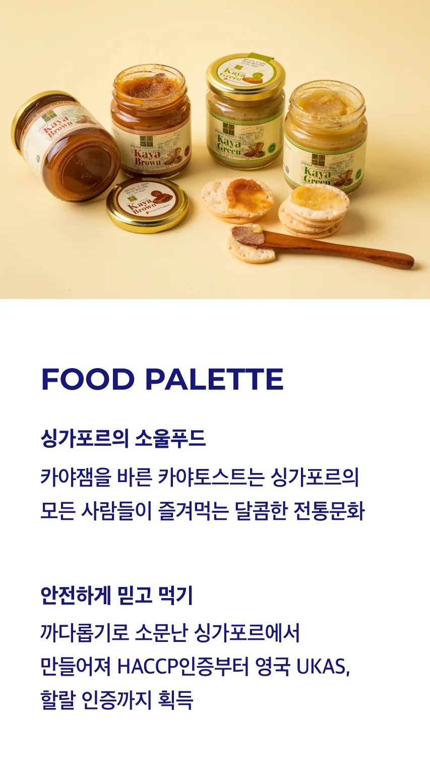 [카야하우스] 싱가포르 카야브라운잼 240g