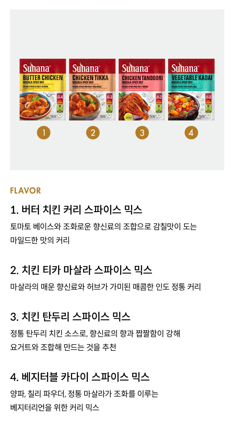 [수하나] 인도 커리 파우더 4종