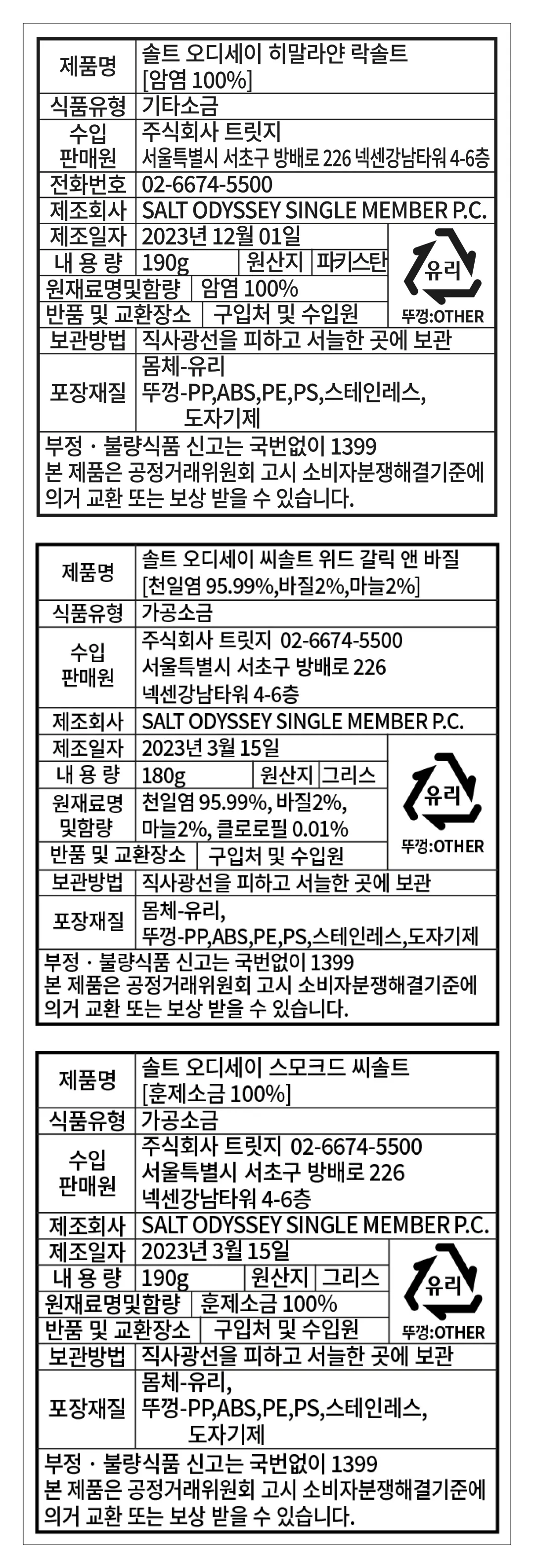[솔트 오딧세이] 소금 그라인더 3종 선물세트