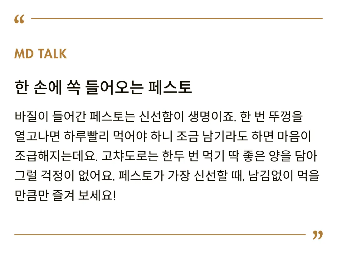 [고챠도로] 트러플 바질 페스토 130g