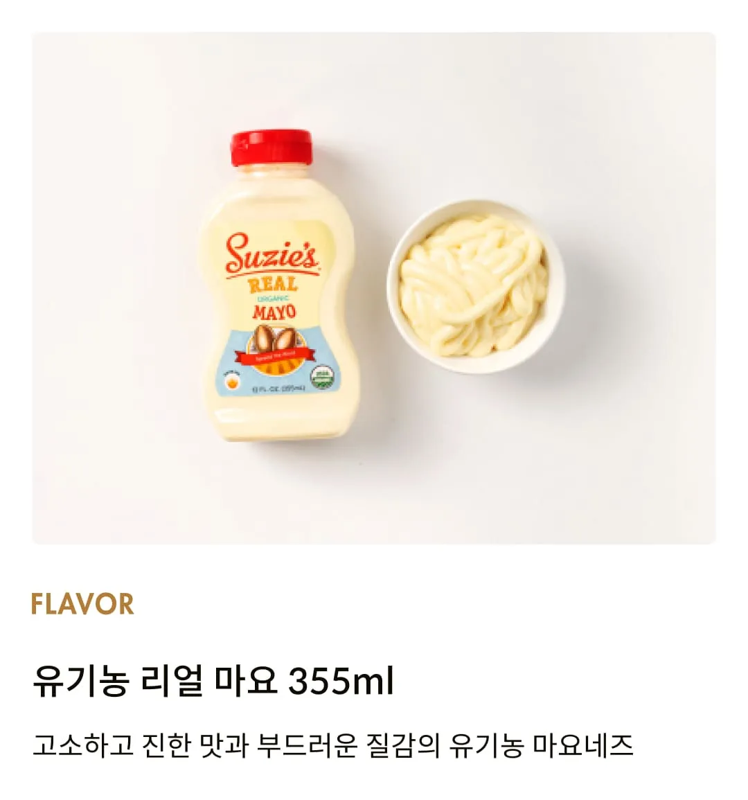 [수지스] 유기농 리얼 마요네즈 355ml