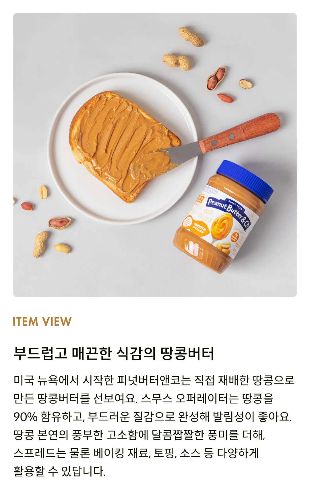 [피넛버터앤코] 스무스 오퍼레이터 땅콩버터 454g