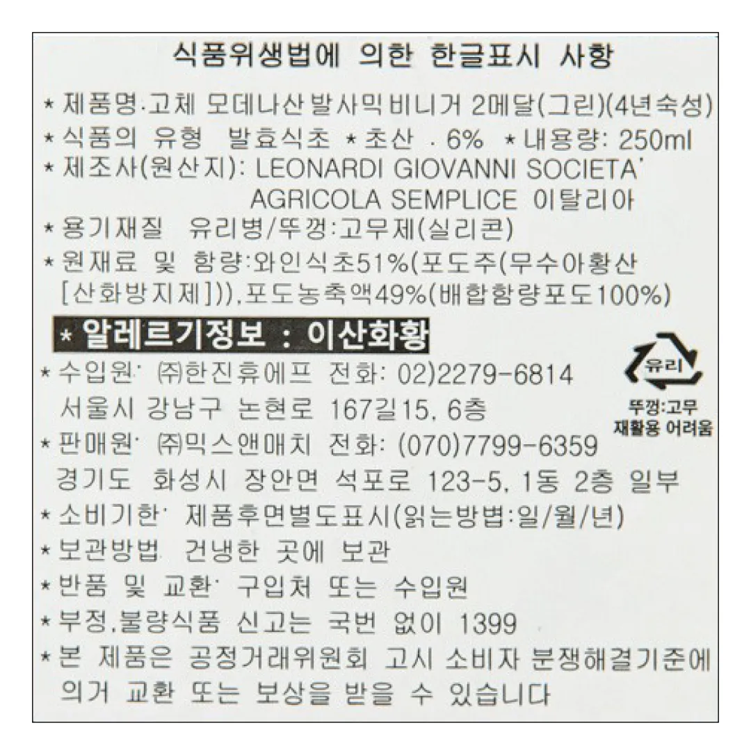 [고체] 모데나 IGP 발사믹 비니거 그린 2메달(4년숙성) 250ml