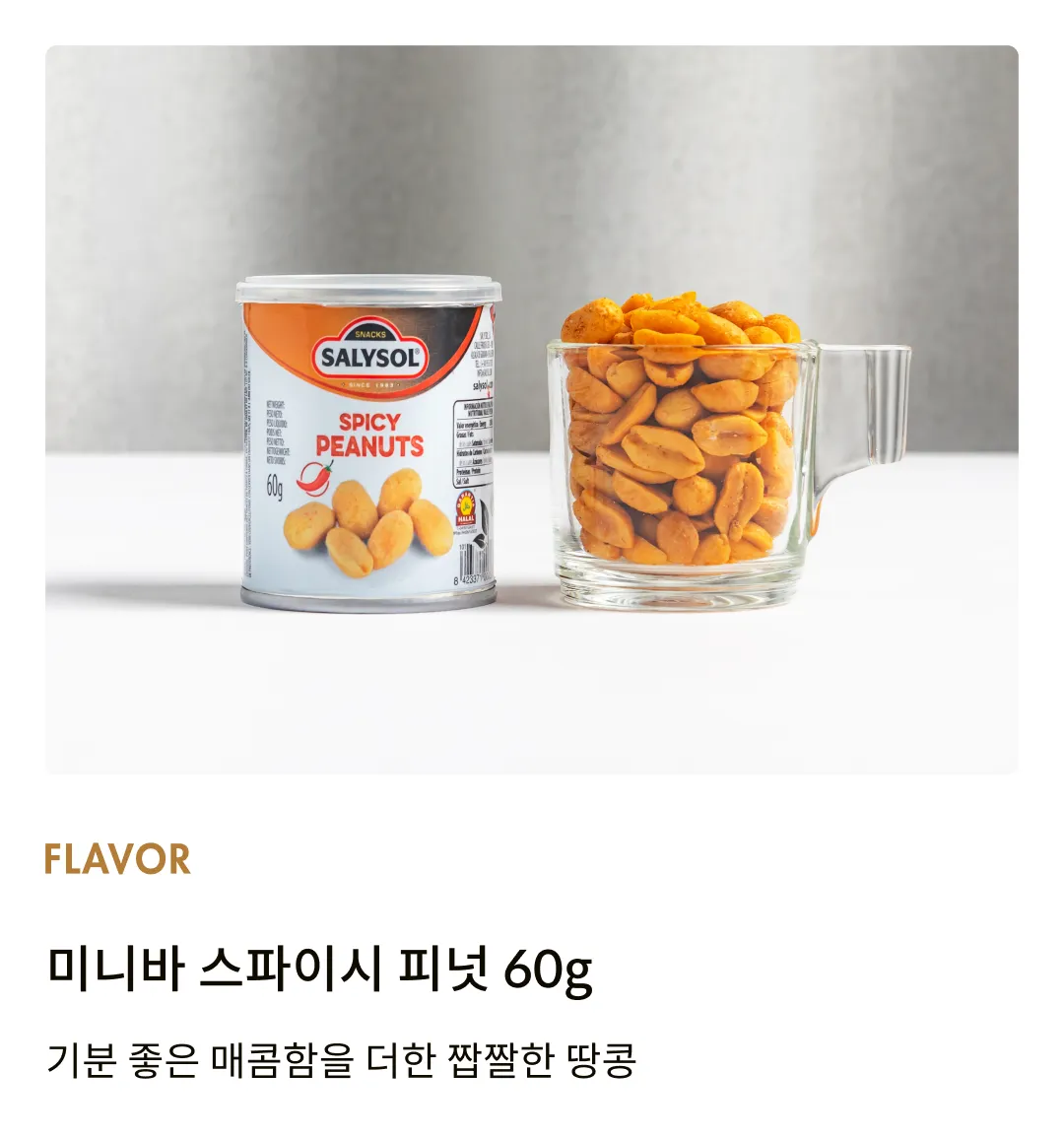 [살리솔] 미니바 스파이시 피넛 60g