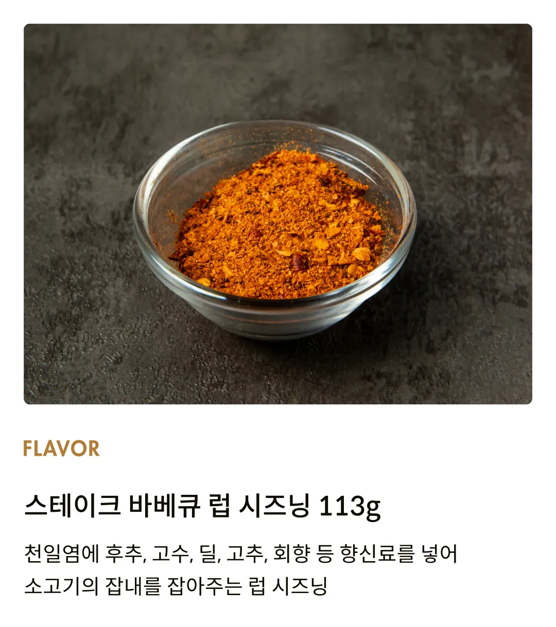 [팻보이] 스테이크 바베큐 시즈닝 럽 113g [소비기한: 25-02-24]