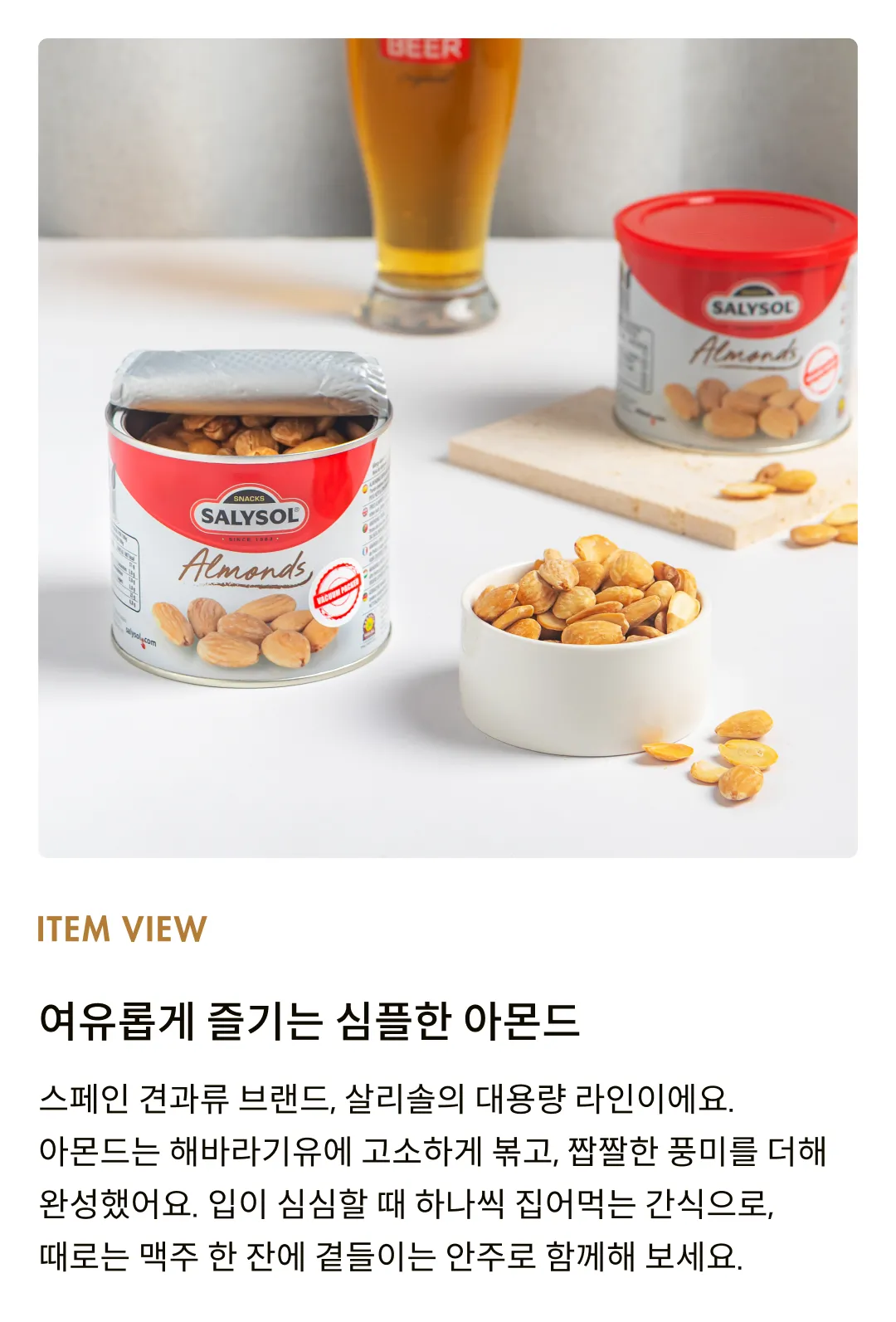 [살리솔] 아몬드 250g