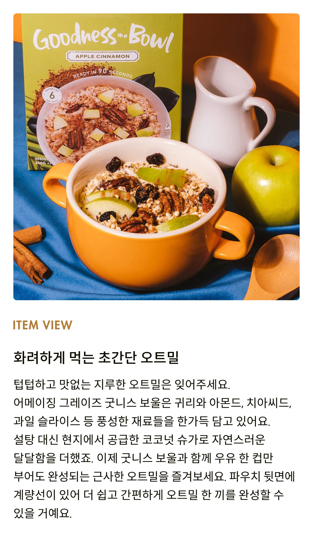 [어메이징 그레이즈] 굿니스 보울 오트밀 애플 시나몬