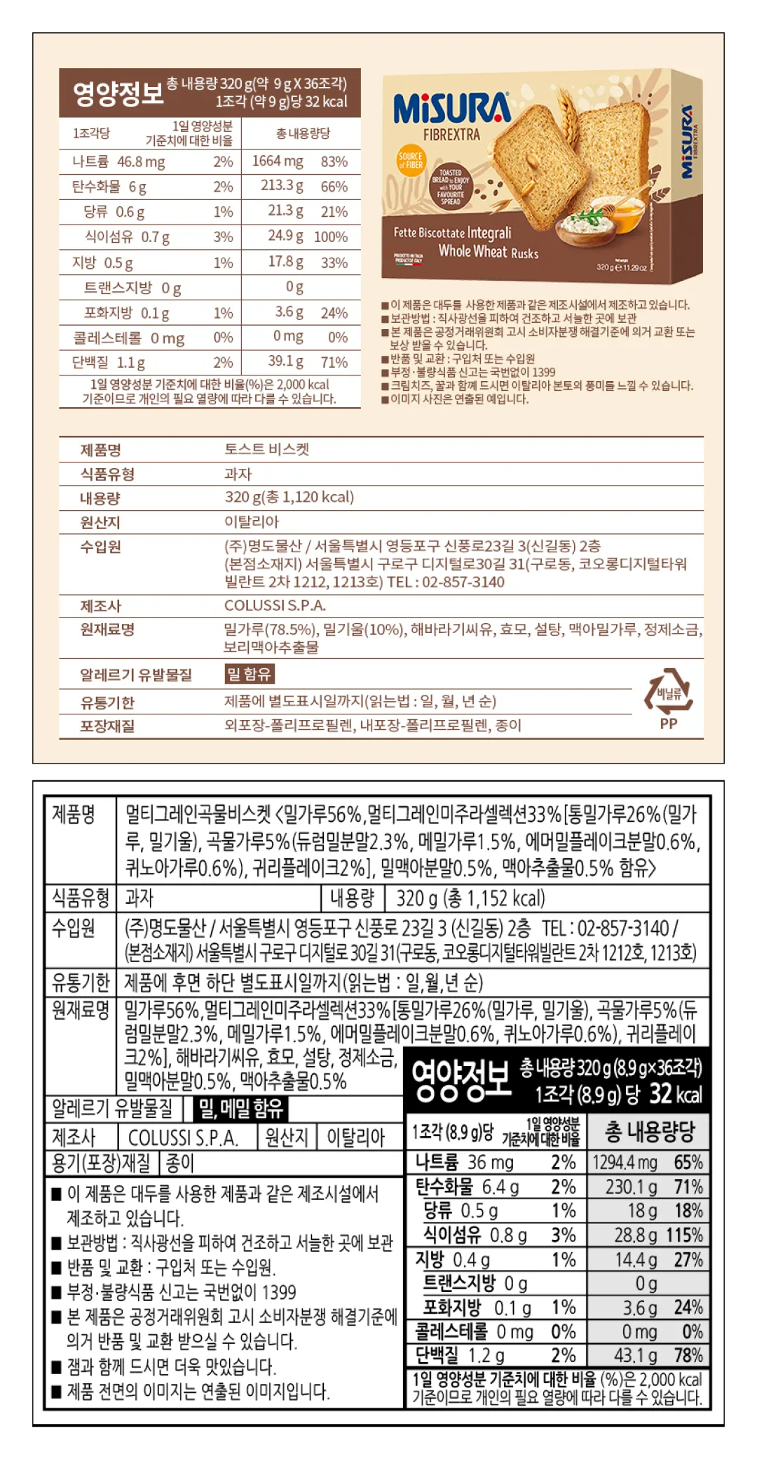 [미주라] 토스트 비스킷 2종