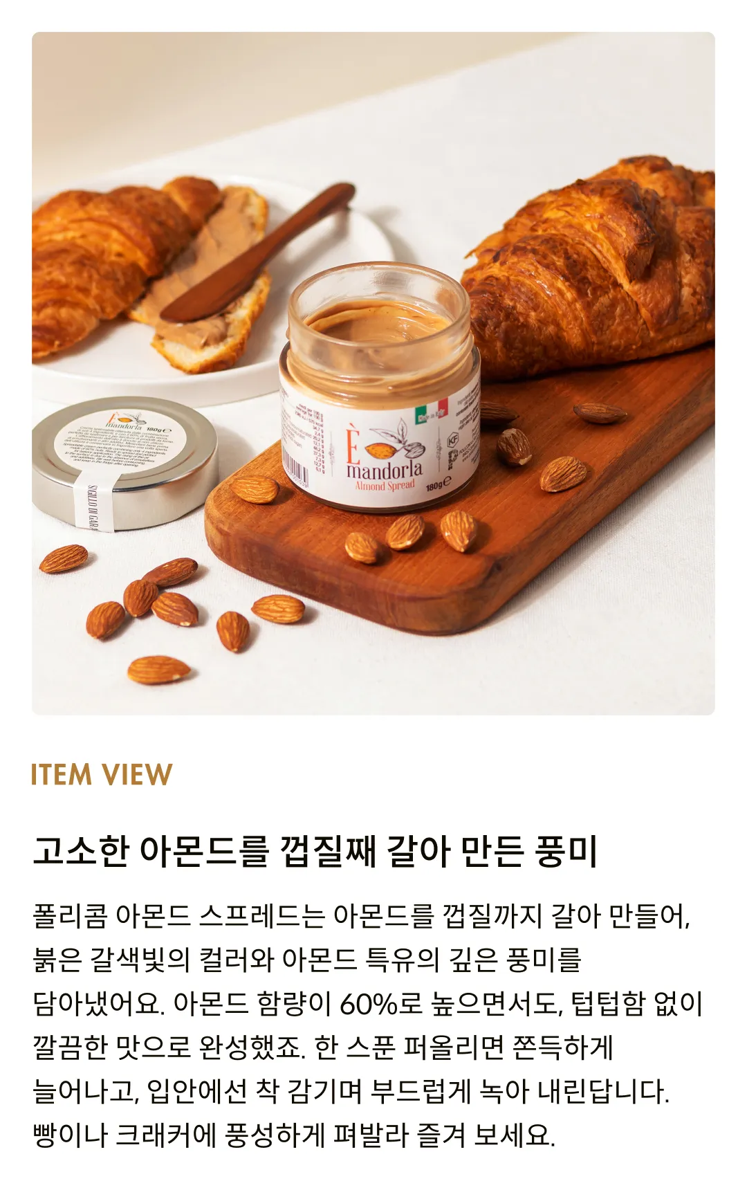 [폴리콤] 아몬드 스프레드 180g