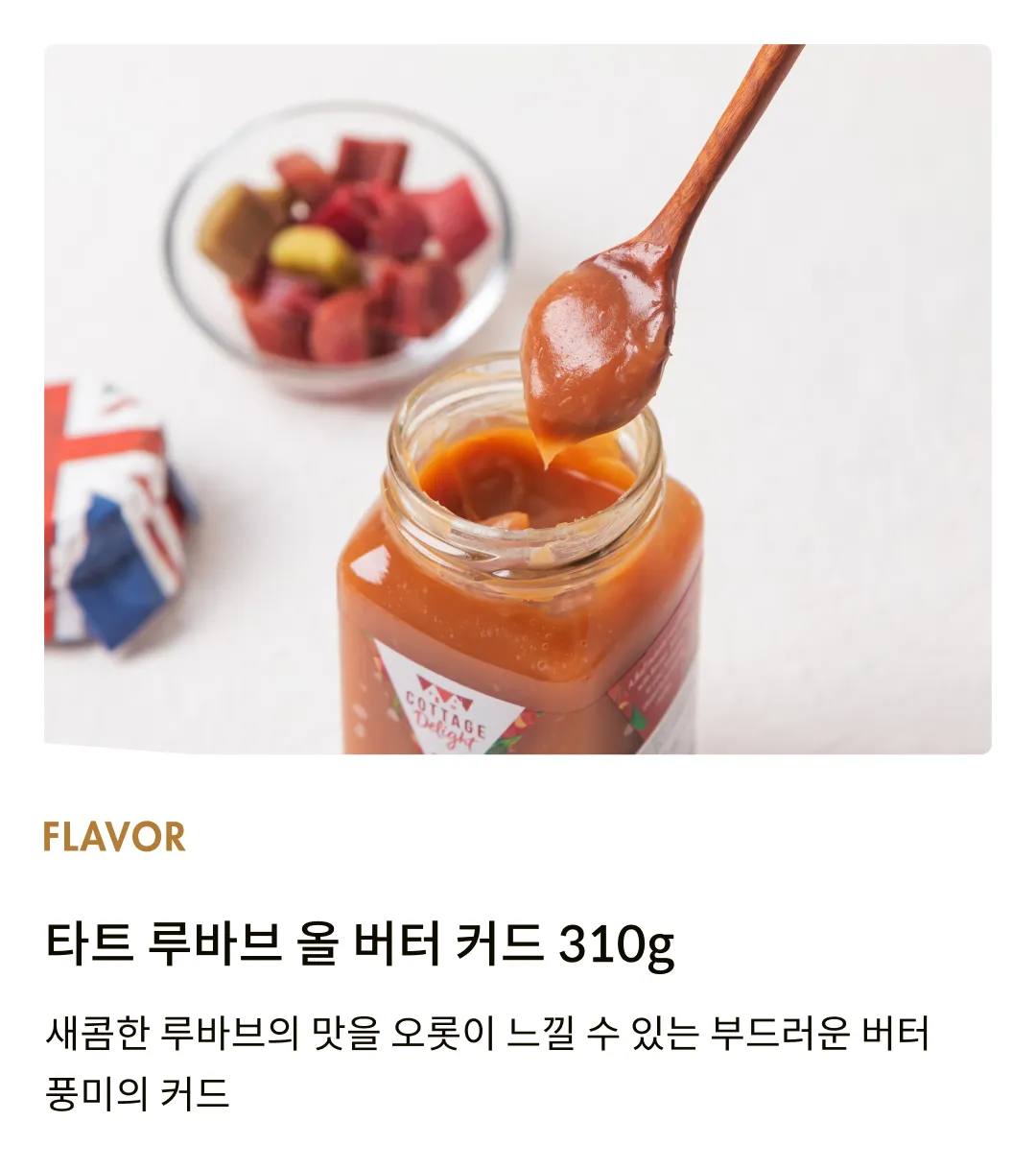 [코티지 딜라이트] 타트 루바브 올 버터 커드 310g