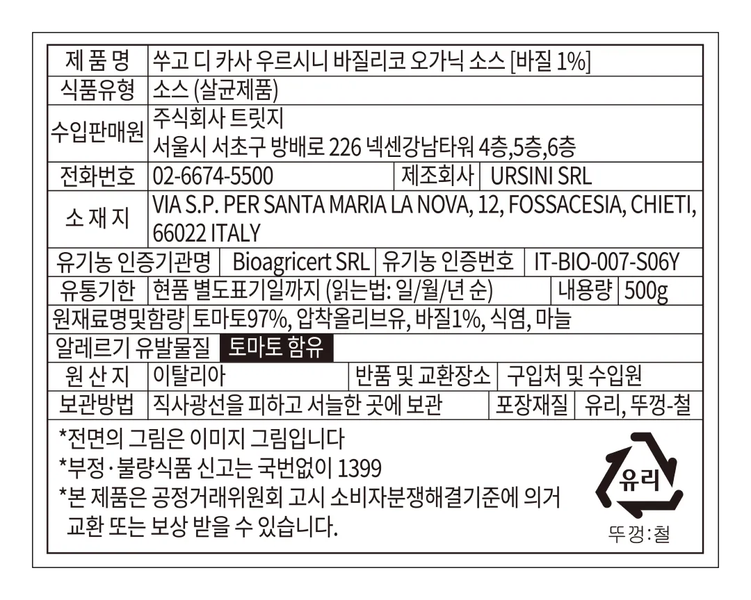 [우르시니] 유기농 바질리코 토마토소스 500g