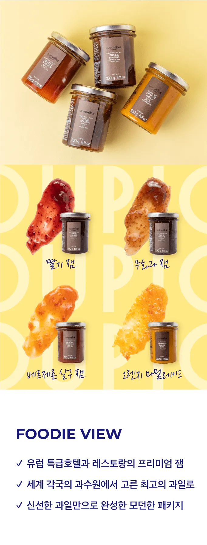 [알랭밀리아] 프랑스 잼 4종