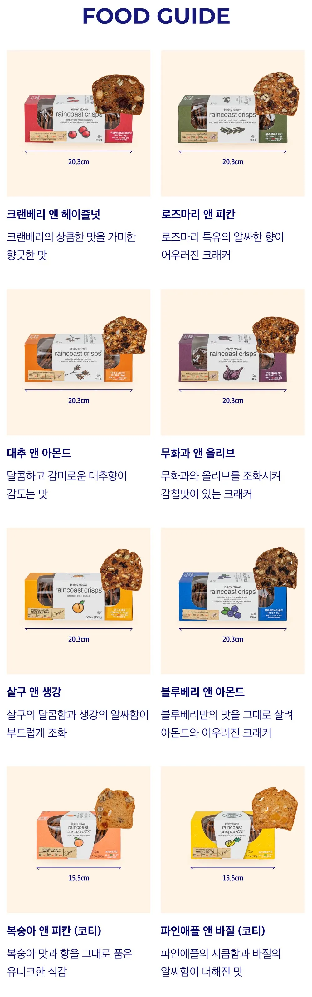 [레인코스트] 크리스프 크래커