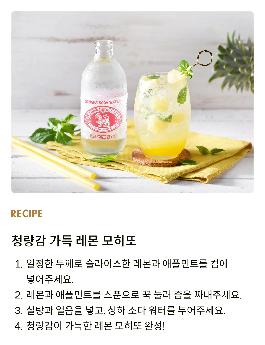 [싱하] 소다 워터