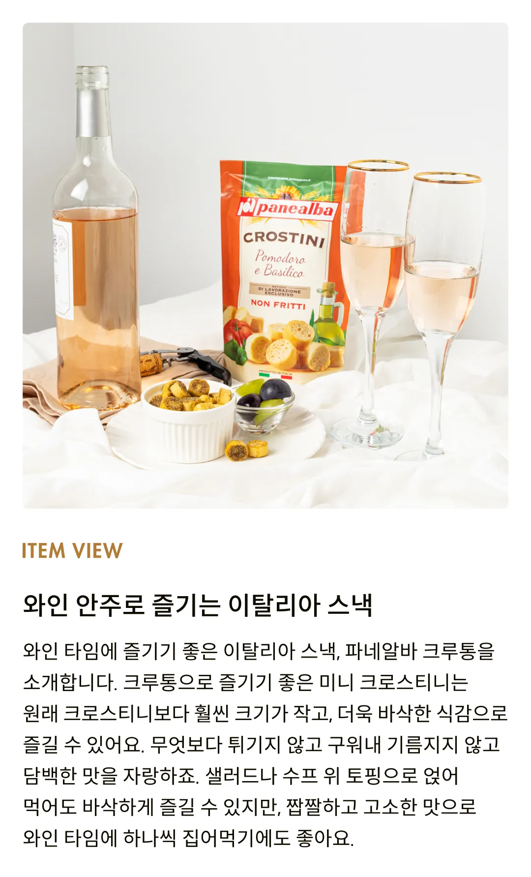 [파네알바] 토마토 바질 크루통