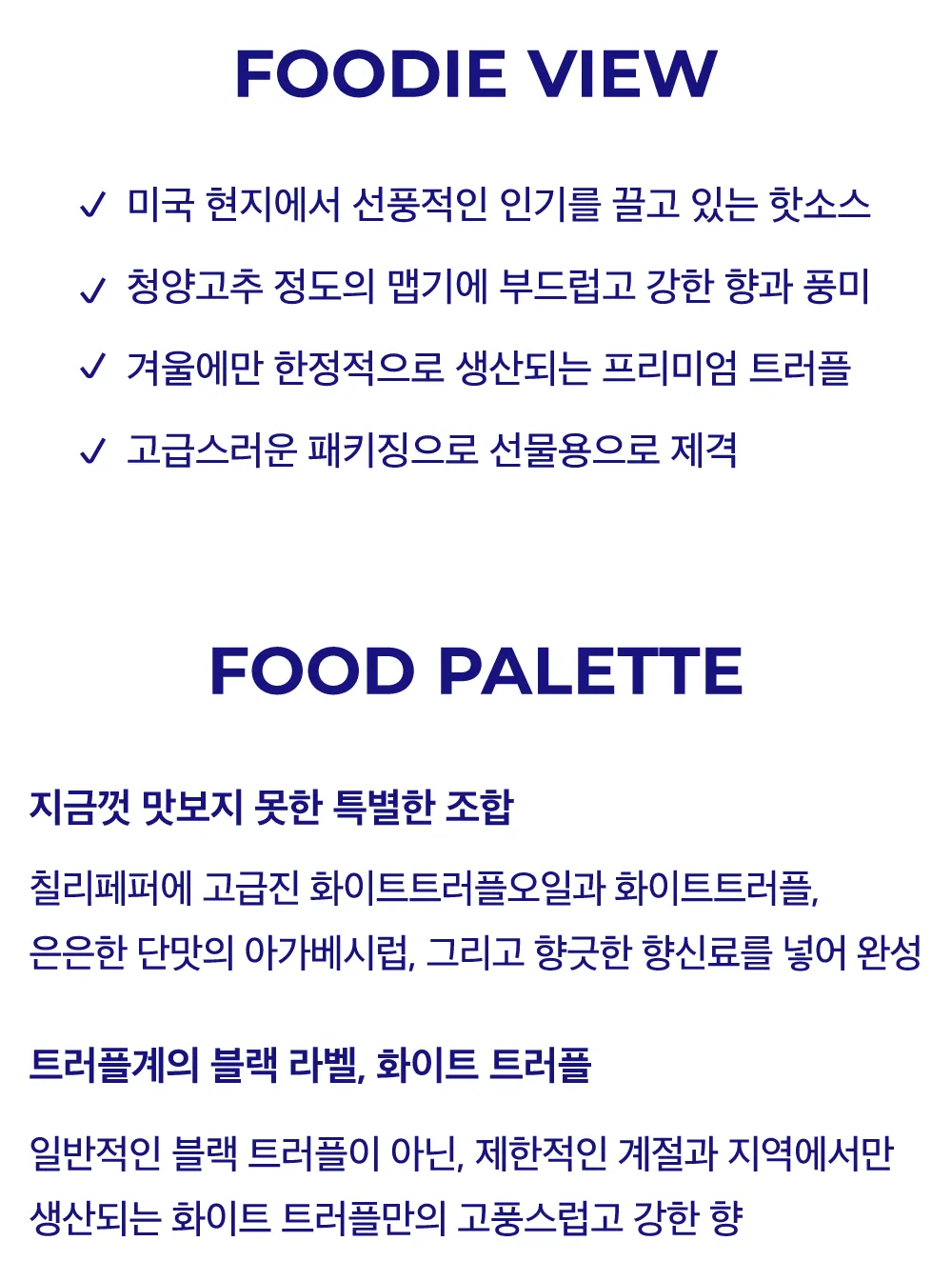 [트러프] 화이트 트러플 핫소스