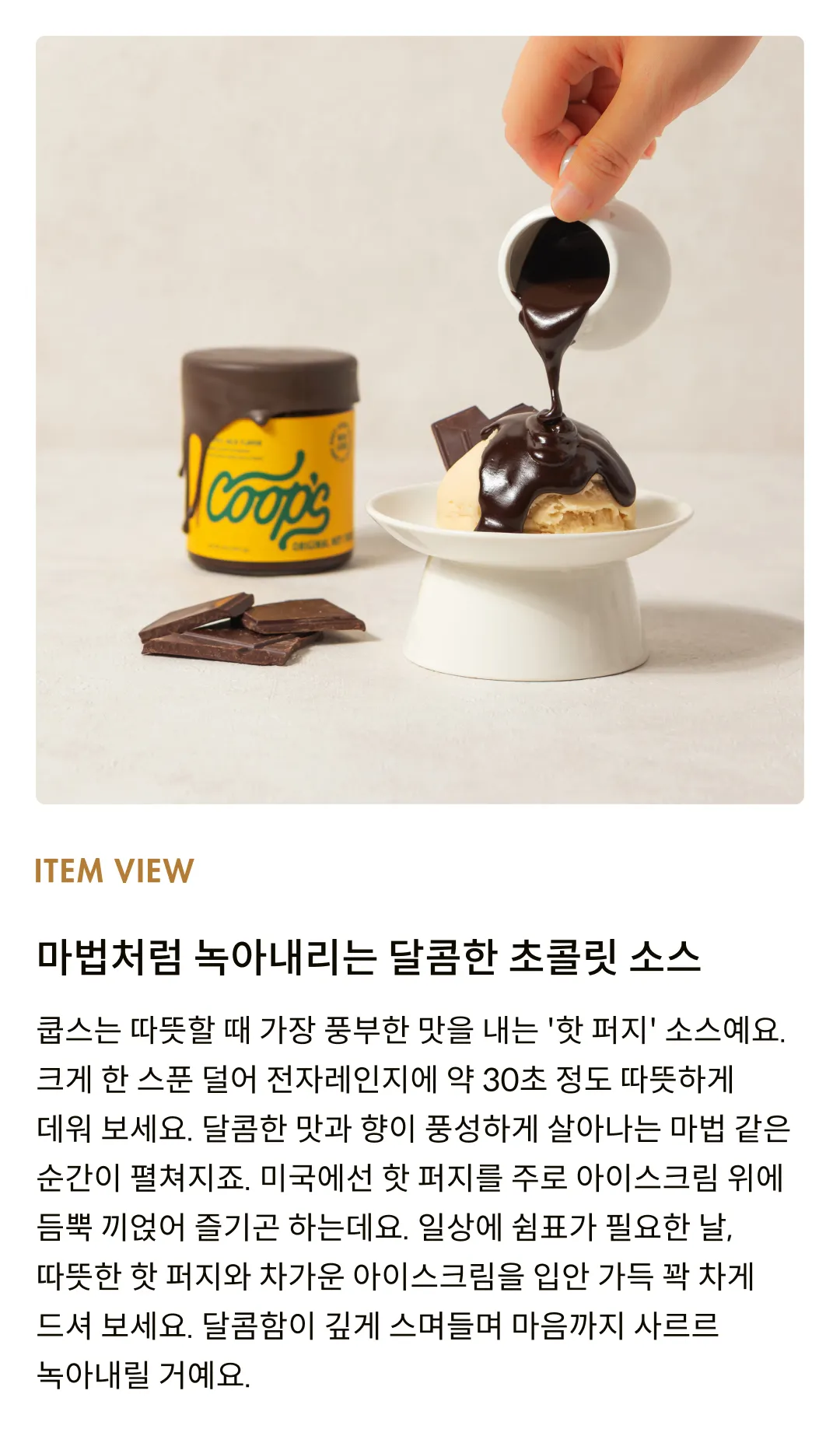 [쿱스] 오리지널 핫 퍼지 284g