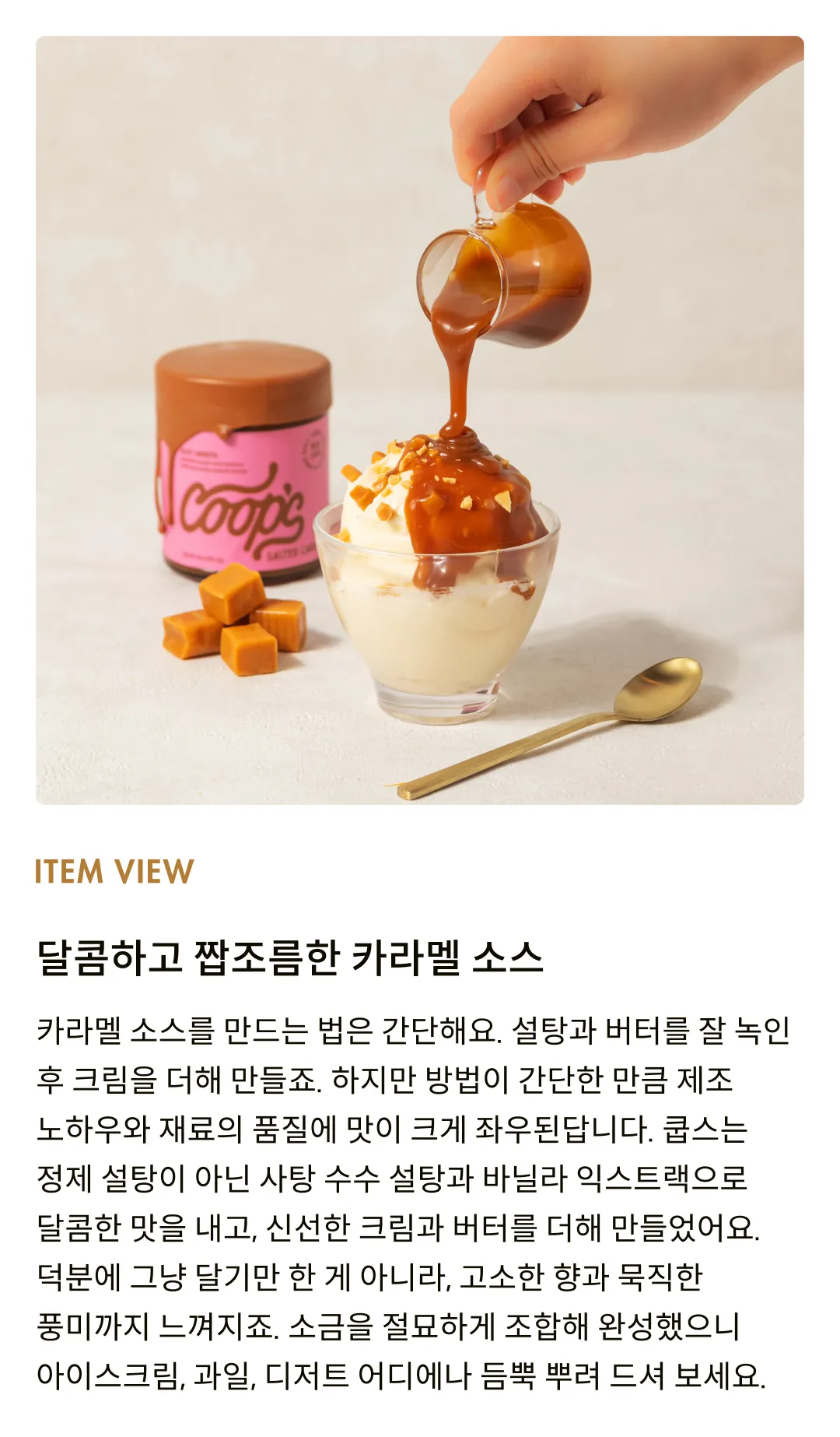 [쿱스] 솔티드 카라멜 소스 284g