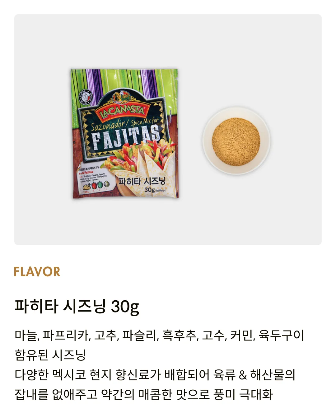 [멕시푸드] 파히타 시즈닝