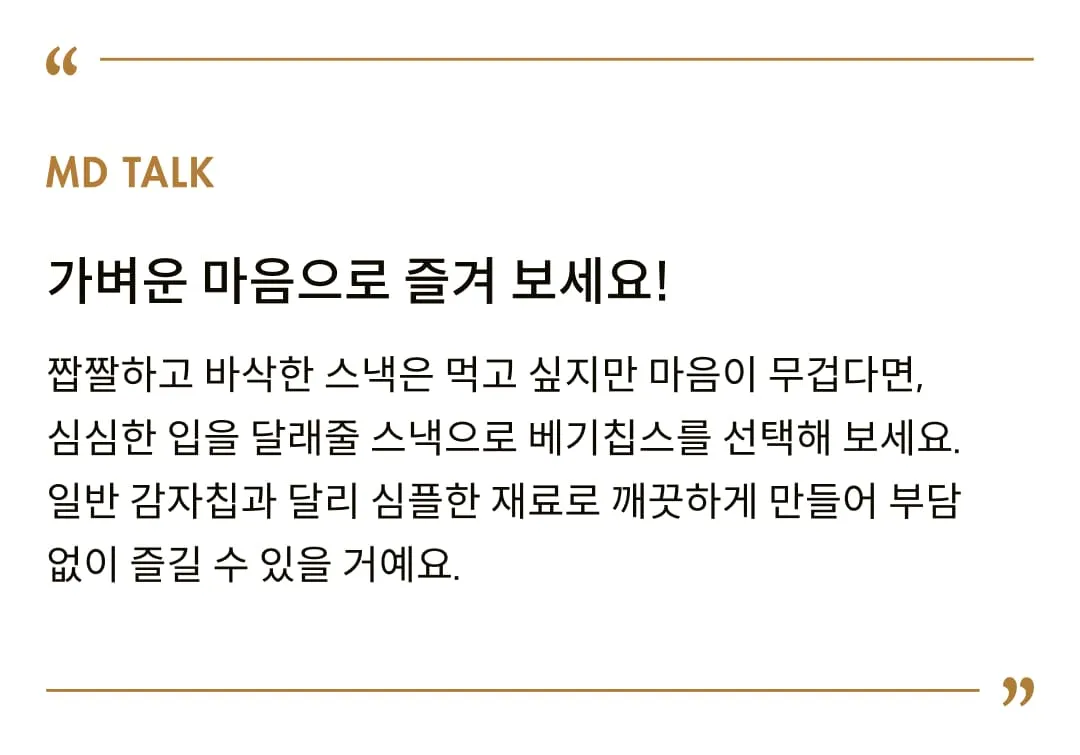 [데일리 크레이브] 베기 칩스 28g