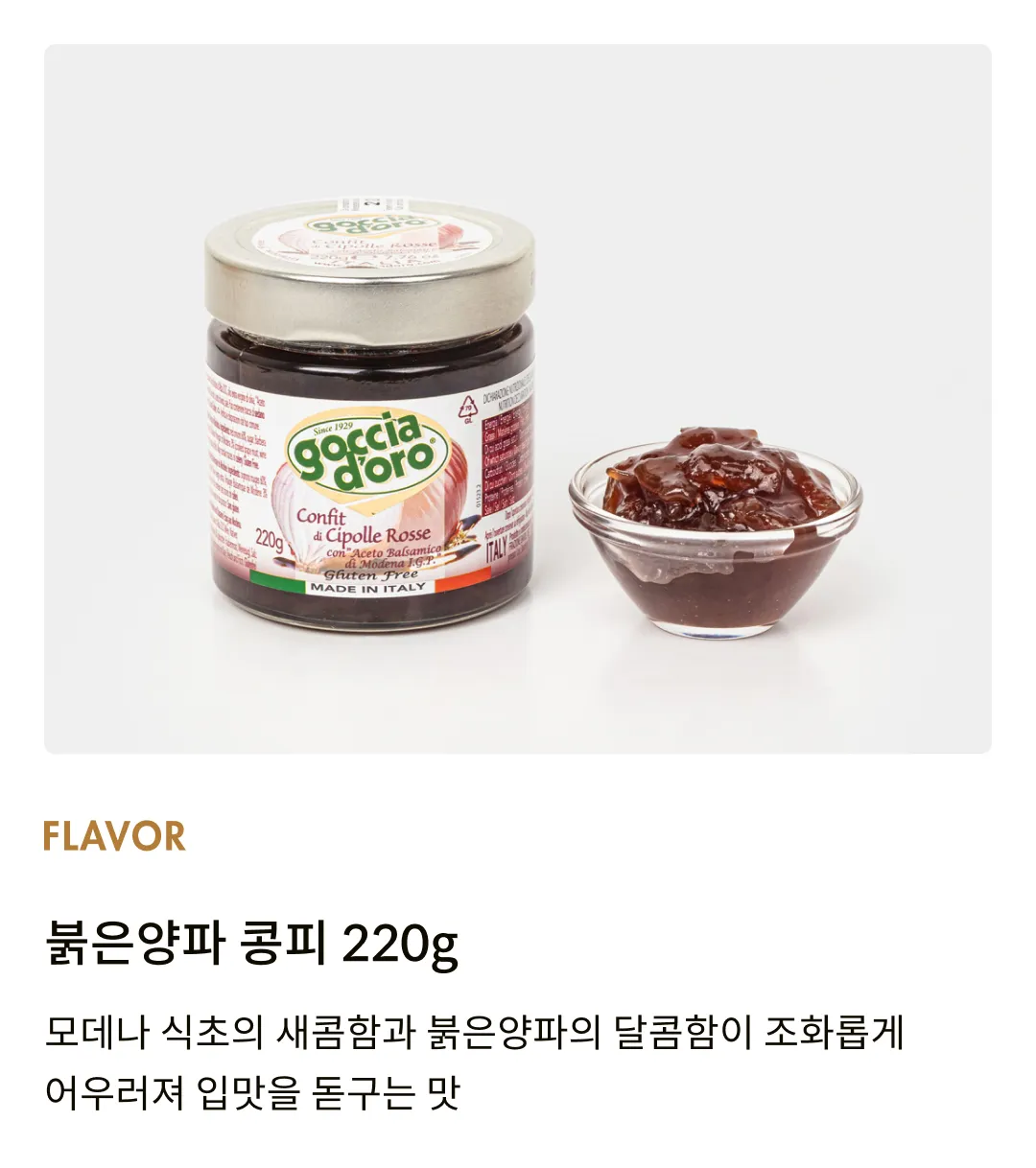 [고챠도로] 이탈리아 콩피 붉은양파 잼