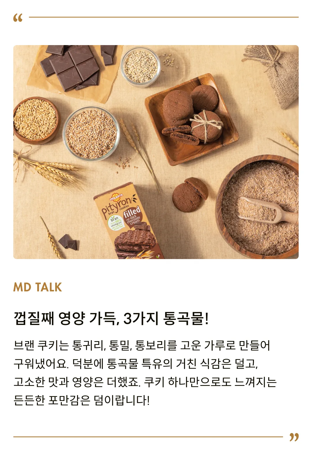 [비올란타] 피티론 초콜릿크림 브랜 쿠키 170g